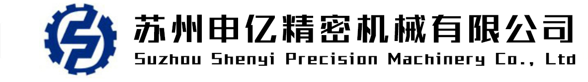 苏州申亿精密机械有限公司